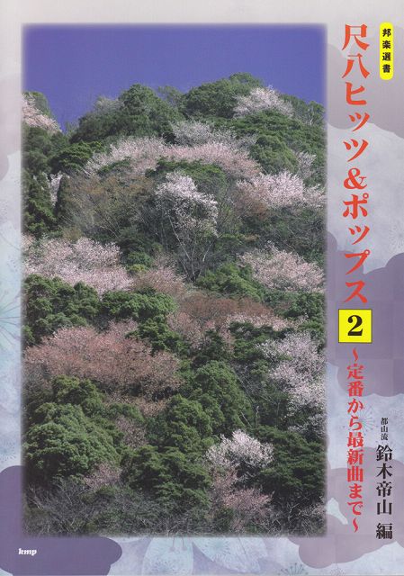 【新品】 邦楽選書　尺八ヒッツ＆ポップス（2）　〜定番から最新曲まで〜　都山流 《楽譜 スコア ポイントup》※送料無料※