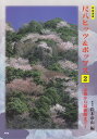 【新品】 邦楽選書 尺八ヒッツ＆ポップス（2） 〜定番から最新曲まで〜 都山流 《楽譜 スコア ポイントup》※送料無料※