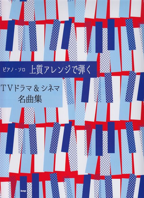 【新品】 ピアノソロ　上質アレンジで弾く　TVドラマ＆シネマ名曲集 《楽譜 スコア ポイントup》