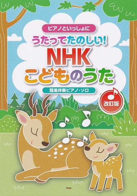 ピアノといっしょに　うたってたのしい！NHKこどものうた［改訂版］　簡易伴奏ピアノソロ　（B5判）《楽譜 スコア ポイントup》