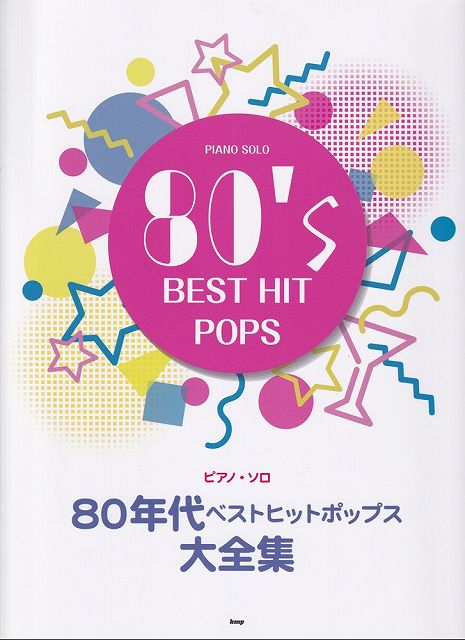 【新品】PIANO　SOLO　80年代ベストポップス大全集《楽譜 スコア ポイントup》※送料無料※