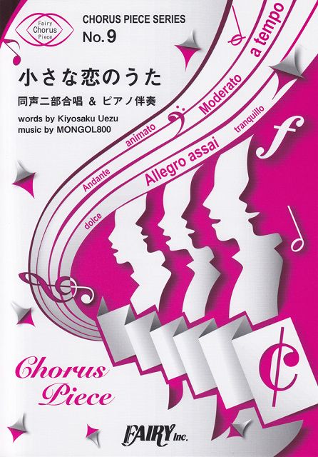 ※3300円以上送料無料【宅急便】 コーラスピース9　小さな恋のうた　by　MONGOL800　（同声二部合唱＆ピアノ伴奏譜） 《楽譜 スコア ポイントup》