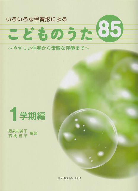 【新品】 いろいろな伴奏形による　こどものうた　85　〜やさしい伴奏から素敵な伴奏まで〜　1　学期編 《楽譜 スコア ポイントup》