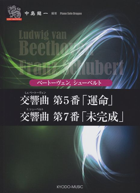 楽天楽譜 スコアオンライン【新品】 ピアノソロ　ドラゴン　ベートーヴェン　交響曲　第5番「運命」／シューベルト　交響曲　第7番「未完成」 《楽譜 スコア ポイントup》