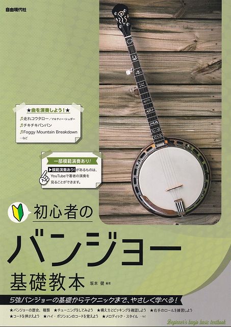 【新品】初心者のバンジョー基礎教本　−5弦バンジョーの基礎からテクニックまで、やさしく学べる！−《楽譜 スコア ポイントup》