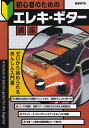 【新品】初心者のための エレキギター講座 -ゼロから始められるあんしん入門書-《楽譜 スコア ポイントup》