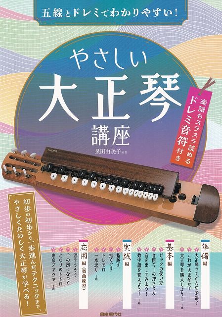 【新品】五線とドレミでわかりやすい！やさしい大正琴講座　楽譜もスラスラ読めるドレミ音符付き《楽譜 スコア ポイントup》