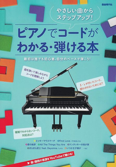 【新品】やさしい曲からステップアップ！ピアノでコードがわかる・弾ける本　最初は誰でも初心者。自分のベースで弾こう！《楽譜 スコア ポイントup》