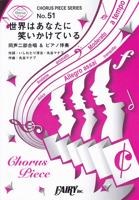 【新品】 コーラスピースCP51　世界はあなたに笑いかけている　／　Little　Glee　Monster　（同声二部合唱＆ピアノ伴奏譜）〜コカ・コーラ　2018年イメージソング 《楽譜 スコア ポイントup》