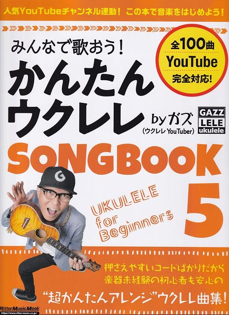 【新品】ムック みんなで歌おう かんたんウクレレSONGBOOK 5 by ガズ《楽譜 スコア ポイントup》