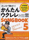 ムック　みんなで歌おう！　かんたんウクレレSONGBOOK　5　by　ガズ《楽譜 スコア ポイントup》