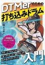 ※3300円以上送料無料【宅急便】DTMerのための打ち込みドラム入門 (FREEダウンロード対応)《楽譜 スコア ポイントup》