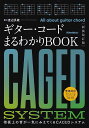 【新品】ギターコードまるわかりBOOK［新装改訂版］ －指板上の音が一気にみえてくるCAGED（ケイジド）システム－《楽譜 スコア ポイントup》