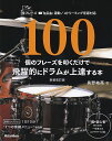 ※3300円以上送料無料【宅急便】全フレーズ動画対応 新装改訂版 100個のフレーズを叩くだけで飛躍的にドラムが上達する本《楽譜 スコア ポイントup》