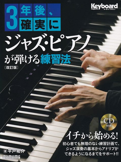 【新品】ムック　3年後、確実にジャズピアノが弾ける練習法［改訂版］　CD付き《楽譜 スコア ポイントup》