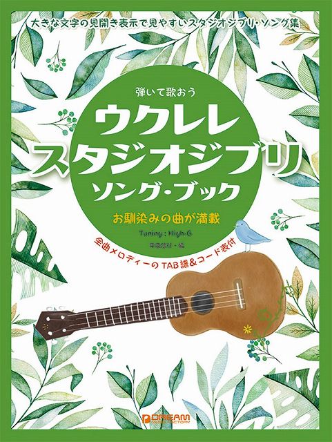 ※3300円以上送料無料【宅急便】弾いて歌おう　ウクレレ・スタジオジブリ／ソング・ブック　High− ...