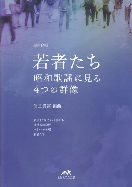 Rakuten - ※3300円以上送料無料【宅急便】 EME−BM002　男声合唱曲集　若者たち　〜昭和歌謡に見る4つの群像〜 《楽譜 スコア ポイントup》