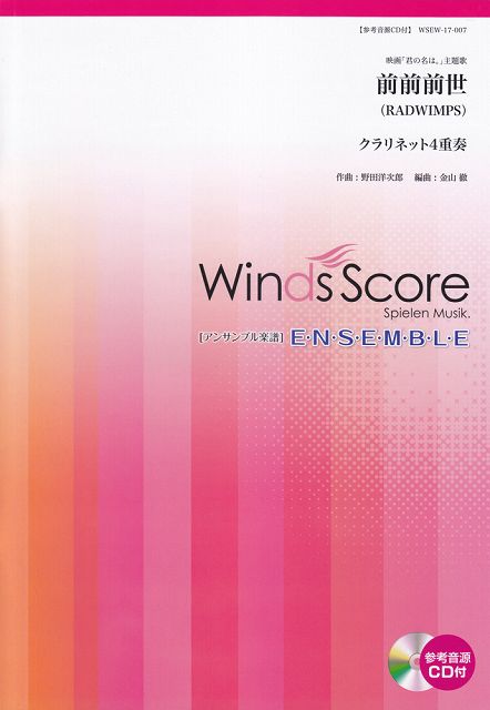 [楽譜 スコア] WSEW−17−7　アンサンブル譜　クラリネット4重奏　前前前世（映画「君の名は。」主題歌）／RADWIMPS【ポイント8倍】