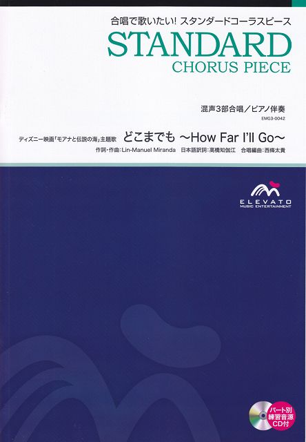 * 3300 엔 이상 무료 배송 [택배] EMG3-0042 합창 스탠다드 혼성 3 부 합창 / 피아노 반주 어디까지나 ~ How Far I'll Go ~ / 디즈니 영화 [모아나와 전설의 바다] 주제가 "악보 스코어 포인트 up