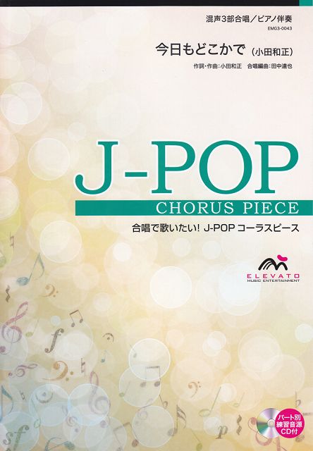 【新品】 EMG3−0043　合唱J−POP　混声3部合唱／ピアノ伴奏　今日もどこかで（小田和正） 《楽譜 スコア ポイントup》