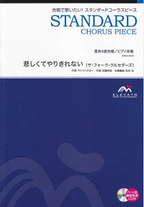 【新品】 EMM4−0008 合唱スタンダード 男声4部合唱/ピアノ伴奏 悲しくてやりきれない(ザフォーククルセダーズ) 《楽譜 スコア ポイントup》