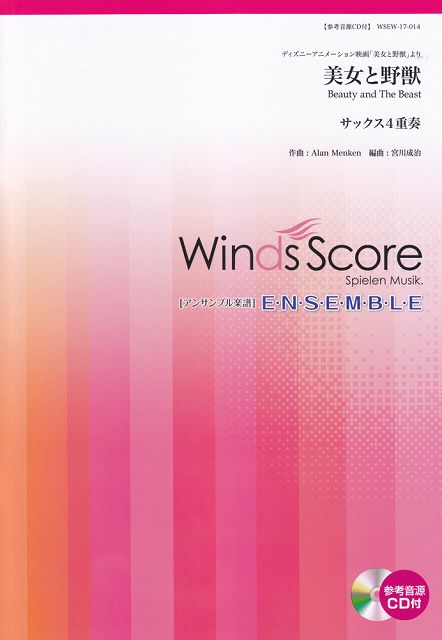 ※3300円以上送料無料【宅急便】 WSEW−17−14 アンサンブル譜 サックス4重奏 美女と野獣 Beauty and The Beast／ディズニーアニメーション映画「美女と野獣」より 《楽譜 スコア ポイントup》
