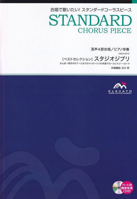 ※3300円以上送料無料【宅急便】 EMG4−0016　合唱スタンダード　混声4部合唱／ピアノ伴奏　［ベストセレクション］スタジオジブリ 《楽譜 スコア ポイントup》