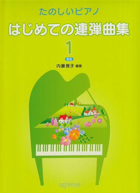 【新品】 たのしいピアノ　はじめての連弾曲集（1）　新版 《楽譜 スコア ポイントup》