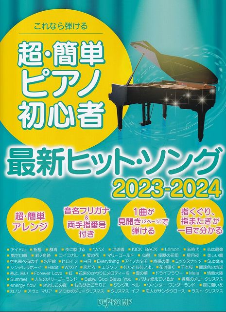 【新品】これなら弾ける　超・簡単ピアノ初心者最新ヒット・ソング　2023－2024《楽譜 スコア ポイントup》
