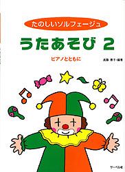 ※3300円以上送料無料【宅急便】 たのしいソルフェージュ うたあそび (2)　ピアノとともに 《楽譜 スコア ポイントup》