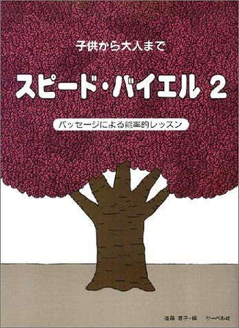 Rakuten - ※3300円以上送料無料【宅急便】 子供から大人まで　スピードバイエル（2） 《楽譜 スコア ポイントup》