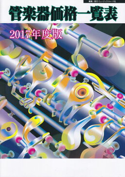 [楽譜 スコア] 2017年度版　管楽器価格一覧表【ポイント10倍】