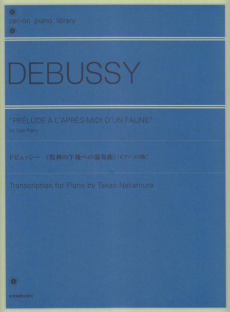 ※3300円以上送料無料【宅急便】 ドビュッシー／牧神の午後への前奏曲　［ピアノソロ版］全音ピアノライブラリー 《楽譜 スコア ポイントup》