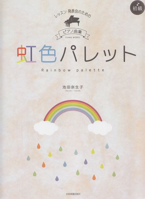  レッスン発表会のためのピアノ曲集　虹色パレット　［初級］ 《楽譜 スコア ポイントup》