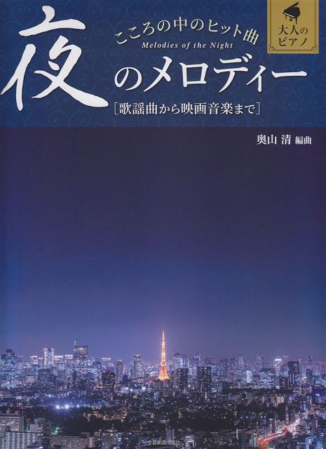※3300円以上送料無料【宅急便】 大人のピアノ　こころの中のヒット曲　夜のメロディー　［歌謡曲から映画音楽まで］ 《楽譜 スコア ポイントup》
