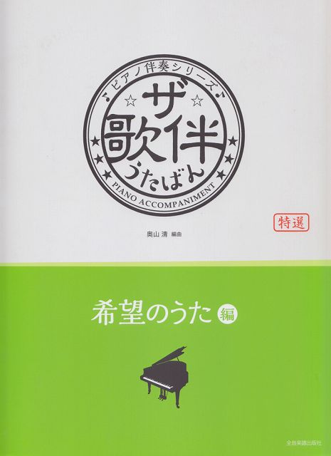 ※3300円以上送料無料【宅急便】 ピアノ伴奏シリーズ　ザ・歌伴　うたばん　［希望のうた編］　昭和36年〜平成 《楽譜 スコア ポイントup》