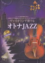 【新品】 ヴァイオリンで奏でる オトナJAZZ ピアノ伴奏譜&カラオケCD付 《楽譜 スコア ポイントup》