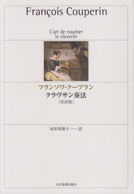  フランソワクープラン　クラヴサン奏法　［対訳版］ 《楽譜 スコア ポイントup》※送料無料※