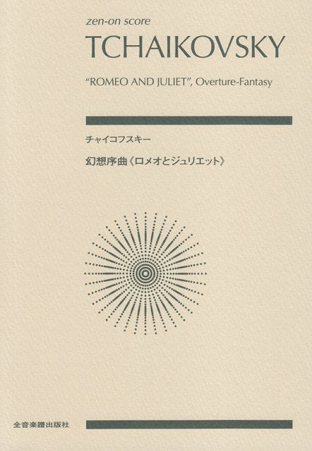 ※3300円以上送料無料【宅急便】 スコア　チャイコフスキー／幻想序曲＜ロメオとジュリエット＞ 《楽譜 スコア ポイントup》