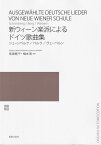 【新品】新ウィーン楽派によるドイツ歌曲集　シェーンベルク／ベルク／ヴェーベルン《楽譜 スコア ポイントup》※送料無料※