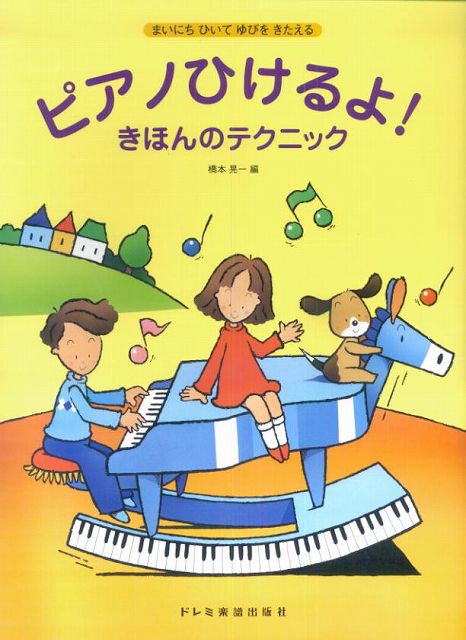 ※3300円以上送料無料【宅急便】 まいにちひいてゆびをきたえる　ピアノひけるよ！　きほんのテクニック 《楽譜 スコア ポイントup》