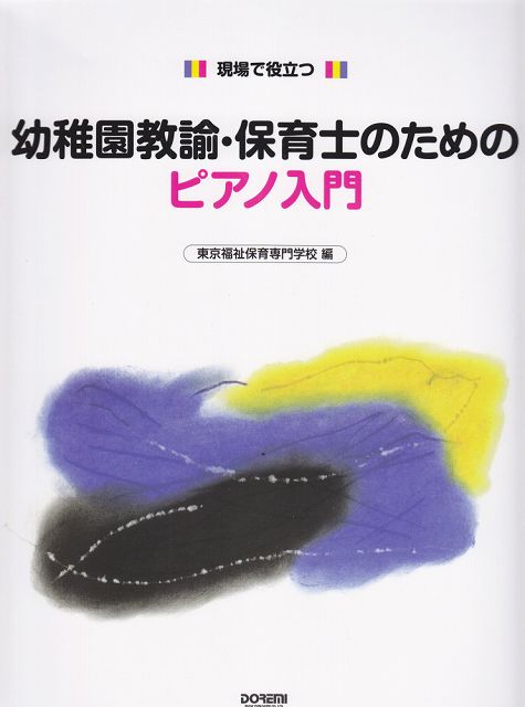 【新品】 現場で役立つ　幼稚園教諭・保育士のためのピアノ入門　（東京福祉保育専門学校編） 《楽譜 スコア ポイントup》