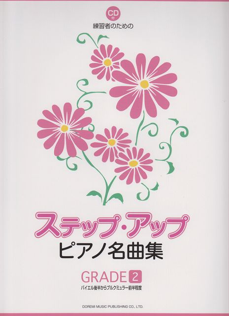 【新品】 CD付：練習者のための　ステップアップピアノ名曲集　GRADE　2　バイエル後半からブルクミュラー前半程度 《楽譜 スコア ポイントup》