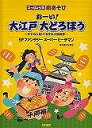 【新品】 はっぴょう会　劇あそび　おーい！　大江戸大どろぼう／SFファンタジー　スーパーピーチマン振付●井出真生 《楽譜 スコア ポイントup》