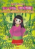 ※3300円以上送料無料【宅急便】 発表会 おゆうぎ会 かぐや姫／アラジンと魔法のランプ／ごんぎつね 《楽譜 スコア ポイントup》