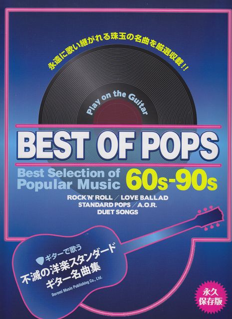 【新品】 ギターで歌う　不滅の洋楽スタンダードギター名曲集　永久保存版永遠に歌い継がれる珠玉の名曲を厳選収載！！ 《楽譜 スコア ポイントup》