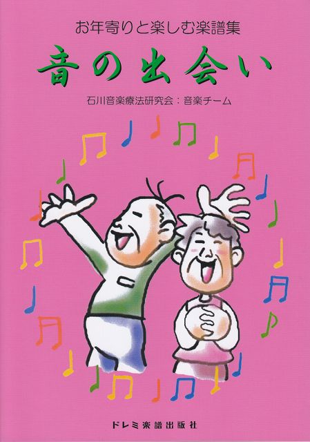 【新品】 お年寄りと楽しむ楽譜集　音の出会い 《楽譜 スコア ポイントup》