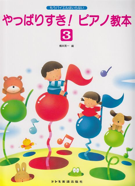 【新品】 もうバイエルはいらない　やっぱりすき！ピアノ教本 3 《楽譜 スコア ポイントup》