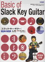 【新品】 初心者に絶対!! スラックキーギター 初歩の初歩入門 《楽譜 スコア ポイントup》