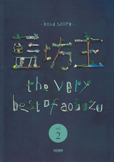 Rakuten - ※3300円以上送料無料【宅急便】 バンドスコア　藍坊主／the　very　best　of　aobozu　vol．2 《楽譜 スコア ポイントup》